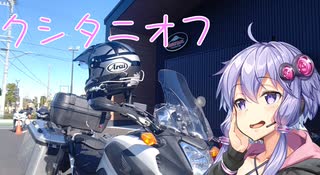 状態異常でも突き進むツーリング　Vol.16 【クシタニオフ】