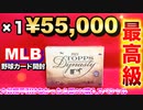 【聖なる夜に大谷を・・・】最高級！1箱55000円！2021 Topps Dynasty  開封！【大谷翔平引けなかったら即AV購入スペシャル】