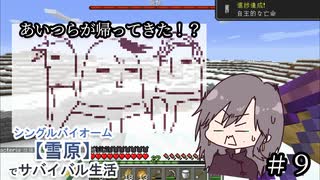 ＃９　あいつらが帰ってきた！？【Minecraft】シングルバイオーム❅雪原❅でサバイバル生活