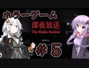 【深夜放送】結月ゆかりと紲星あかりの深夜放送＃5【VOICEROID実況プレイ】