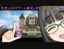 【Kingdom Come: Deliverance】失念したのでゲーム実況します　＃２２【VOICEROID実況】