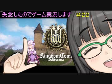 【Kingdom Come: Deliverance】失念したのでゲーム実況します　＃２２【VOICEROID実況】