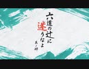 【刀剣CoC】堀川国広の「六道の辻に迷うなよ」其ノ肆【実卓リプレイ】4/5