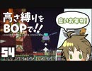 【Minecraft】高さ縛りをBOPで！！#54「年末三次元スペシャル？」【ゆっくり実況】