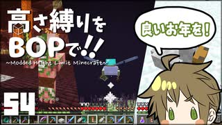 【Minecraft】高さ縛りをBOPで！！#54「年末三次元スペシャル？」【ゆっくり実況】