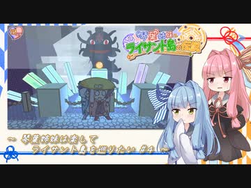 琴葉姉妹は楽してライサント島を巡りたい #4【琴葉姉妹とライサント島の伝説】