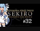 【隻狼】KOTONOHA STRIP TWICE #32(終)【VOICEROID実況】