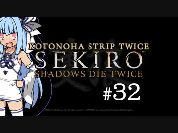 【隻狼】KOTONOHA STRIP TWICE #32(終)【VOICEROID実況】