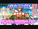 【実況】ロックマンXDiVE～お正月ガチャ天井目前でティウン…～