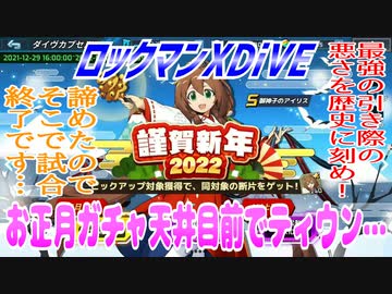 【実況】ロックマンXDiVE～お正月ガチャ天井目前でティウン…～