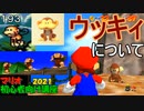 マリオ初心者向け講座　１９３回「ウッキィについて」