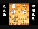 【 四間飛車 対 米永玉 】二段に上がりたい振り飛車党の奮闘記　２３局目【 将棋ウォーズ 実況 】
