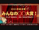 2021年総決算『みんなの◯◯大賞』総集編！