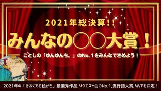 2021年総決算『みんなの◯◯大賞』総集編！