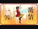 激情一矢／VY1