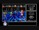 【DC】グランディア２RTA　１４:３６:２６　Part９