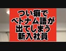ブラック企業の日常〜クセが治らない新入社員〜