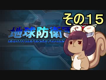 地球を救うリス【１５】【地球防衛軍5】