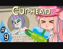 【CUPHEAD縛りプレイ】ミズデッポウの茜ちゃん ＃9【VOICEROID実況】