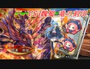この素晴らしい迎撃に祝福を！その11_VS魏蜀竜の刻印