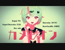【フォロワーさんからのリクエスト】カメレオン（すりぃ） ／ まきのせな【歌ってみた】