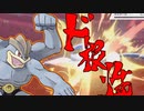 【ポケモン剣盾】根性型カイリキーを使いたかったで使います【ゆっくり実況】