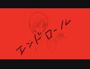 エンドロール / nicora feat.鏡音リン