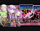 Opブーゲンビリアをランダムキャラ縛りで攻略したい最終回（後編）