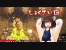 【Minecraft】気軽にMinecraft実況 Part.18【ボイロ実況】