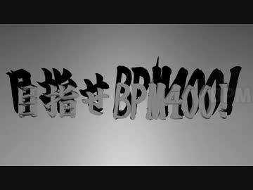 ?合作の「目指せBPM400!」パートのBPMを400にしてみた