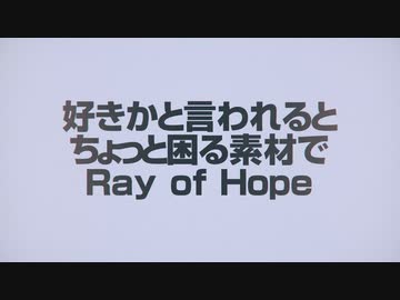 好きかと言われるとちょっと困る素材でRay of Hope