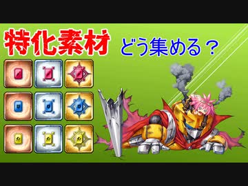 【対魔忍RPG】特化素材はどう集める？