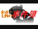 神谷奈緒の事件簿S 外伝 時間城殺人事件【ファイル1】