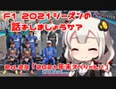 【紲星あかり】F1 2021シーズンの話をしましょうか？（終）Rd23「2021シーズン年末スペシャル!!」
