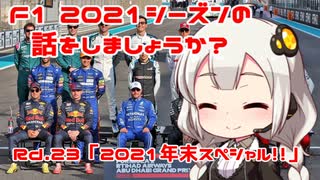 【紲星あかり】F1 2021シーズンの話をしましょうか？（終）Rd23「2021シーズン年末スペシャル!!」