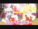 【MMDけもフレ】ギンキタで 月とベビースター