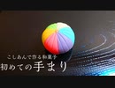 こしあんで作る【初めての手まり】和菓子