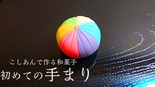 こしあんで作る【初めての手まり】和菓子