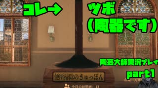 初笑い【生声実況】陶芸大師【 実況プレイ　前編】