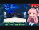 【マッスルファイト】第3回宇宙超人2on2トーナメント34　第3ブロック1回戦第4試合【VOICEROID】