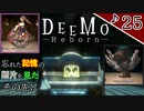 【実況】ピアノを演奏して女の子と謎を解き明かしていくDEEMOーRebornー　♪25