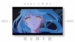 2021年 naki.(なき)オリジナル曲サビメドレー【初音ミク AIめろう】