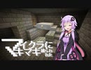 【Minecraft】 マイクラに捕らわれたマキマキ Part13 【VOICEROID実況】