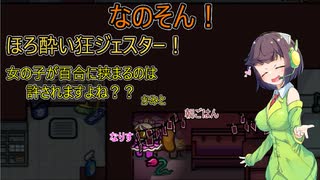 【Among Us With なのそん】何も悪いことしてなくてもジェスターは吊られちゃうんですよ？よいどれセイカさんのAmong US Ch:1【VOICEROID実況プレイ】