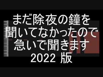 除夜の鐘５秒バージョン