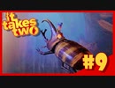 【It takes two】飛べ！【#9】