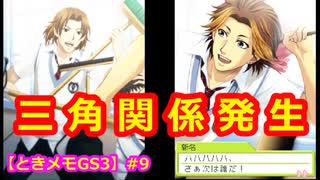 【ときメモGS3】腐男子の初見プレイをみんなで見守る会 #9【3人実況】