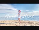 【素直】Hand in Hand【踊ってみた】