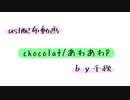 【ust配布動画】chocolat-max heart-【単独音用】