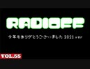 RADIOFF‐ラジオフ　第55回